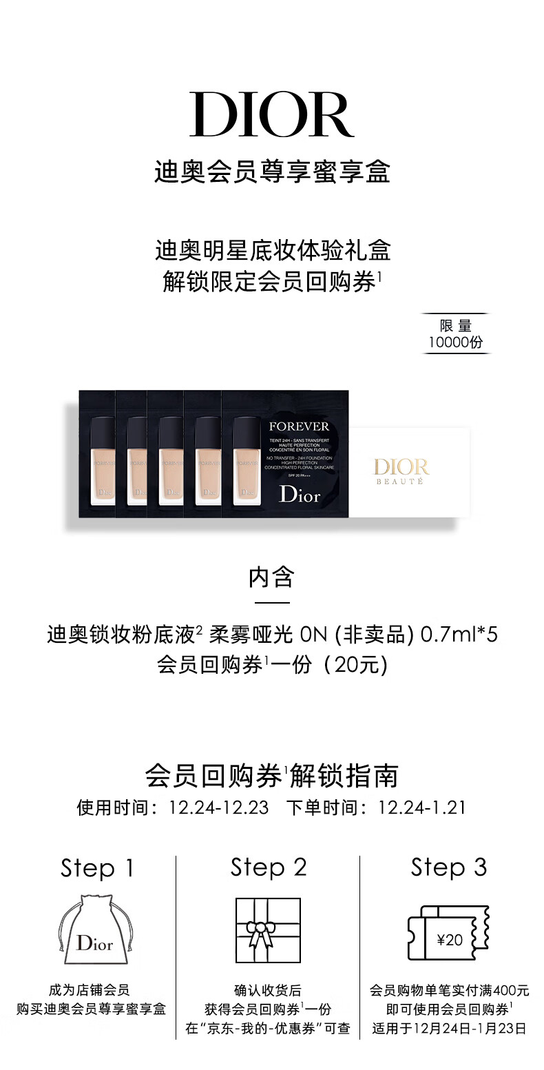 迪奥(DIOR)【会员底妆尝鲜礼】锁妆粉底液0.7ml*5 返20元回购券