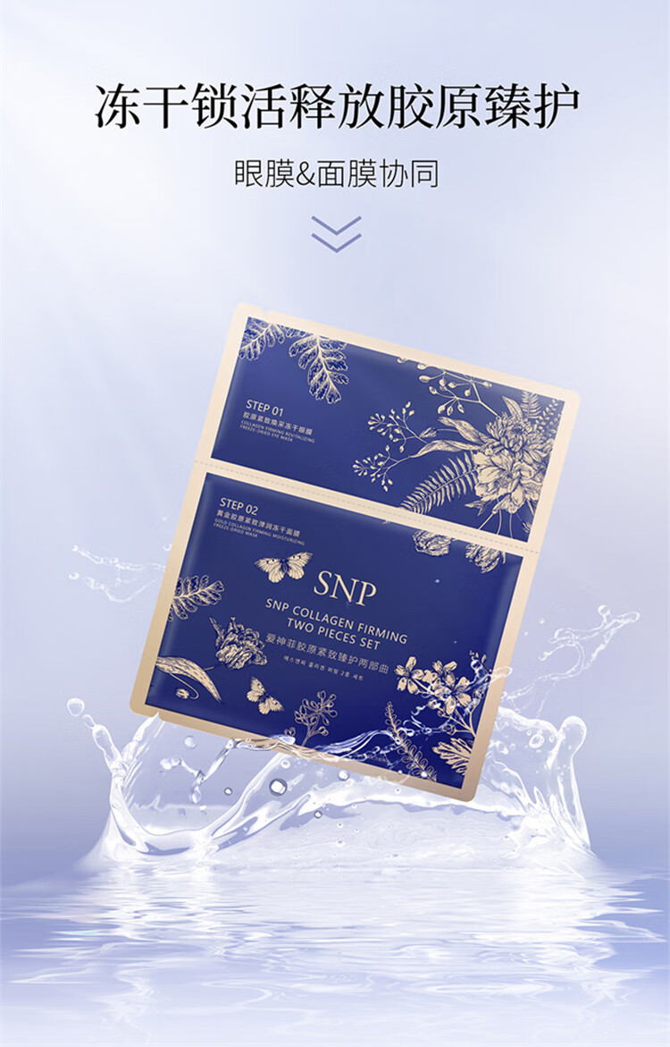 SNP黄金胶原紧致弹润冻干面膜眼膜补水保湿冻干面膜+眼膜1片装 送礼