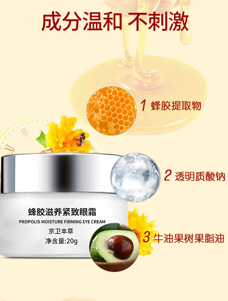 京卫本草蜂胶滋养紧致眼霜20g 淡化细纹官眼袋方正黑眼圈品301补水抗皱