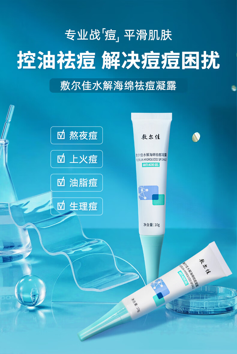 敷尔佳水解海绵祛痘凝露10g  改善痘痘肌控油