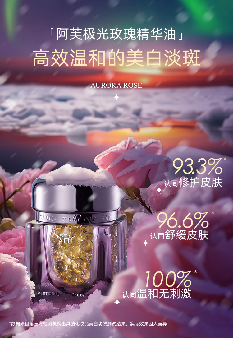 阿芙（AFU）极光玫瑰精华油美白亮肤胶囊 淡斑淡印修护屏障送女友情人节礼物 美白丸4粒