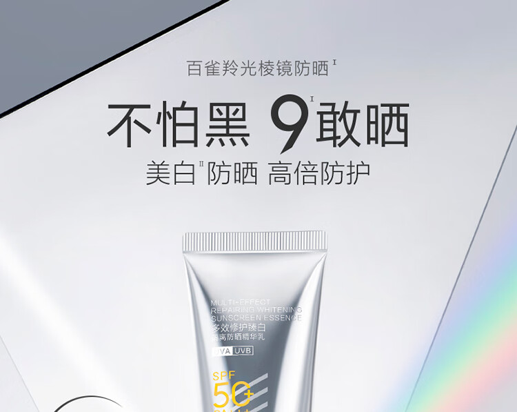 百雀羚（PECHOIN）光棱镜防晒乳45mlSPF50+PA+++美白防晒乳