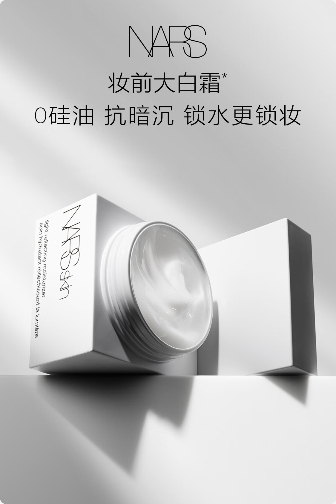 NARS 流光美肌柔润保湿霜 50ml 大白霜 不暗沉 水润妆前面霜