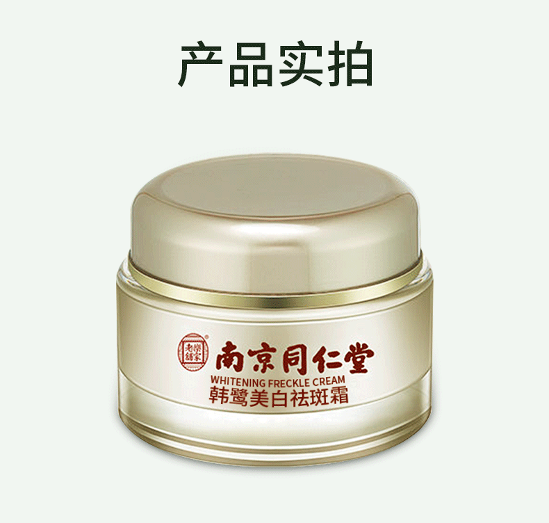 同仁堂祛斑霜淡斑美白去斑淡化黑色素提亮男女士50g