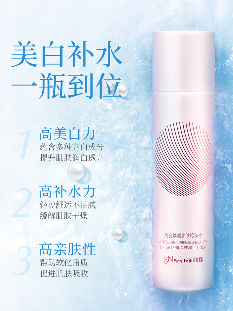 京润珍珠（gNPearl）美白焕颜亮肤珍珠水150ml柔肤水爽肤水保湿补水 提亮美白焕颜养白 美白焕颜珍珠水150ml