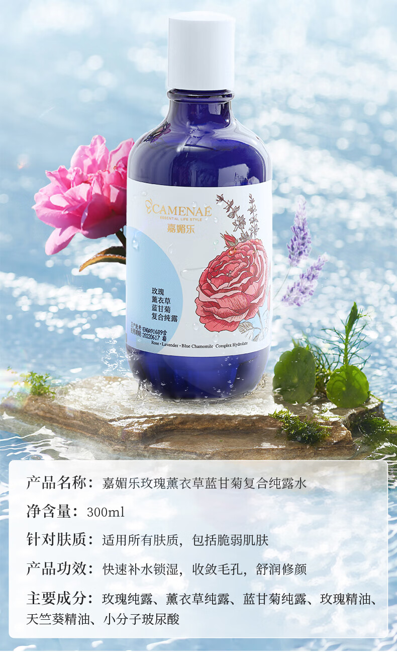 嘉媚乐（CAMENAE）爽肤水玫瑰薰衣草洋甘菊复合纯露300ml 补水保湿收细毛孔爽肤水