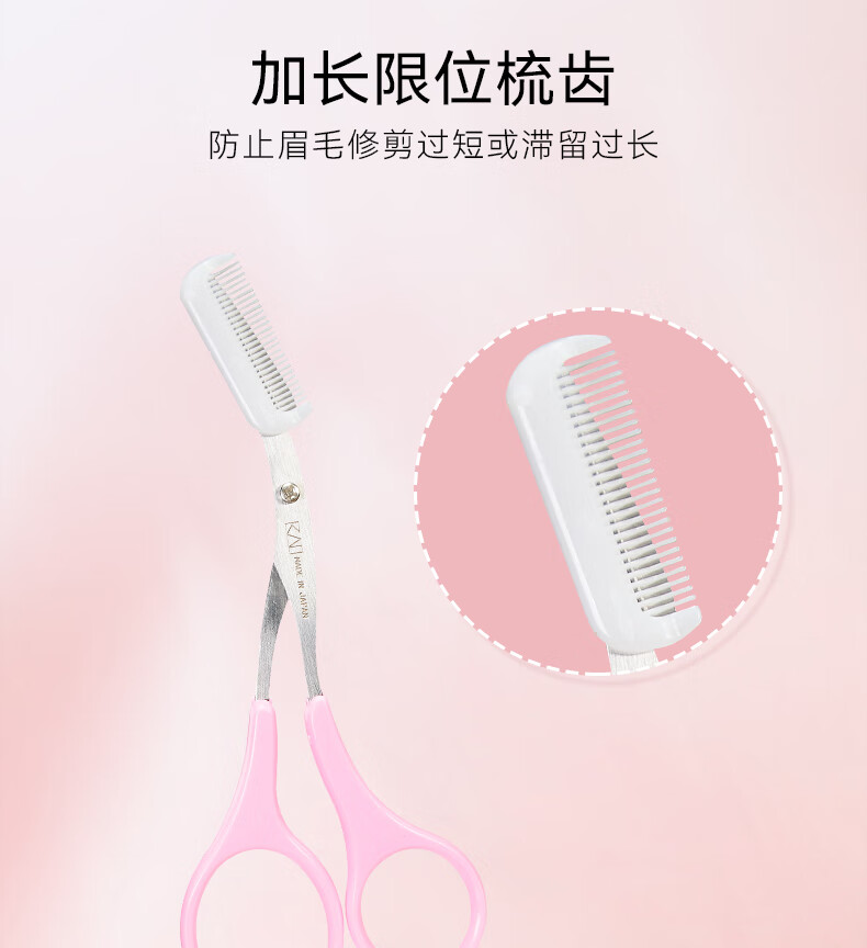 貝印（KAI）日本进口眉毛剪刀（带可拆卸眉刷梳）修眉剪刀 塑眉修眉