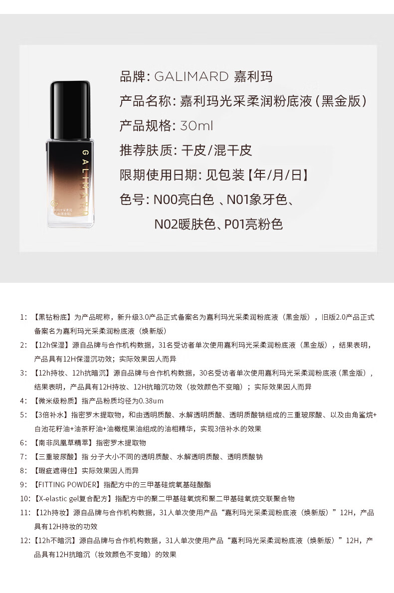 嘉利玛（GALIMARD）黑金粉底液旅行装便携持久滋润养肤不脱妆保湿干皮遮瑕N01bb霜5ml