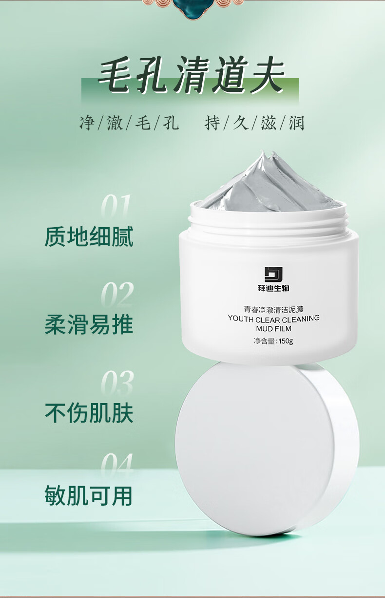 拜迪生物清洁泥膜150g 收缩毛孔补水保湿去黑头深层清洁涂抹面膜男女士