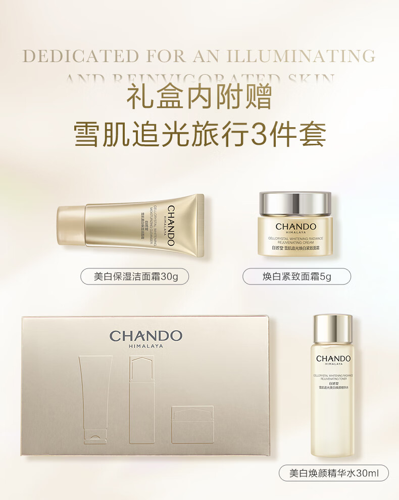 自然堂（CHANDO）雪肌追光焕白紧致三件套（美白焕新强韧屏障柔嫩透白）新年礼物