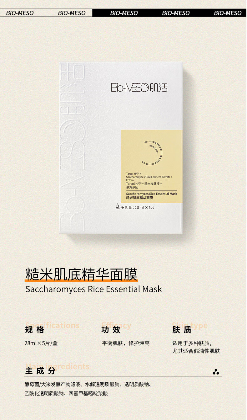 肌活（Bio-MESO）糙米面膜28ml*5片熬夜补水保湿面膜修护舒缓护肤生日礼物送女友