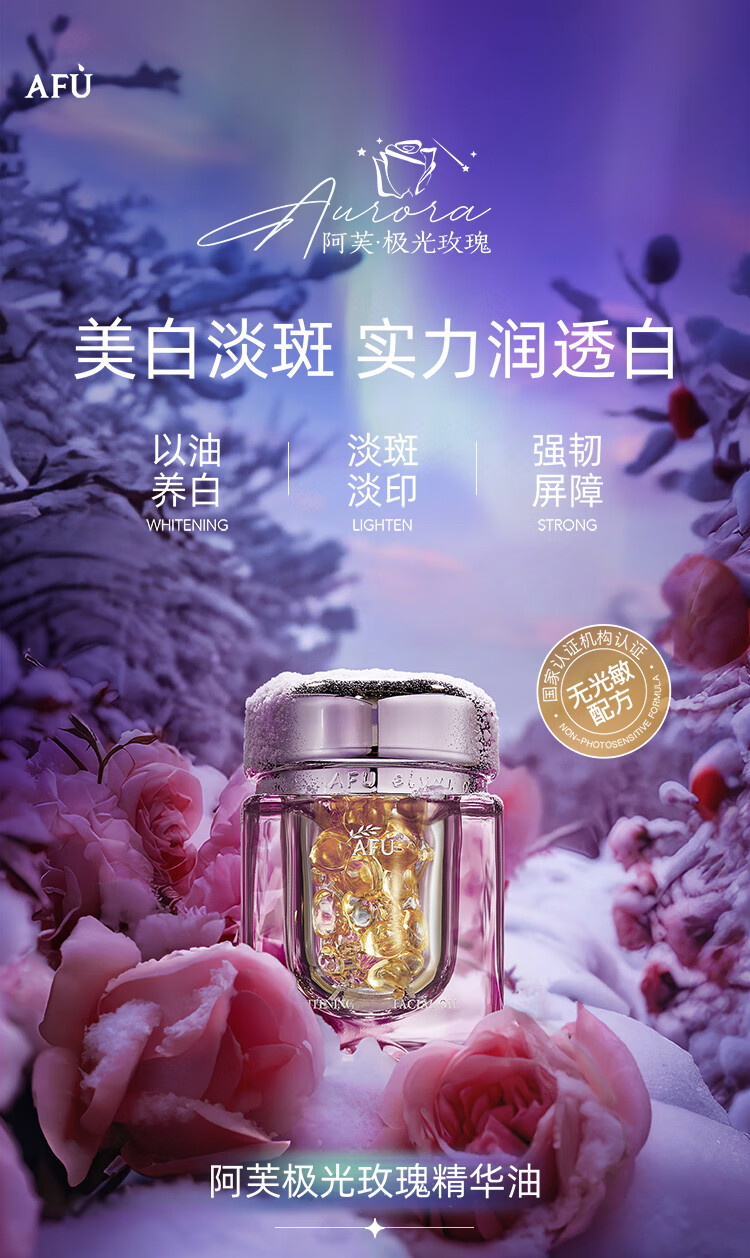 阿芙（AFU）极光玫瑰精华油美白亮肤胶囊 淡斑淡印修护屏障送女友情人节礼物 美白丸4粒