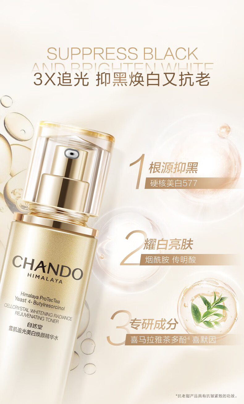 自然堂（CHANDO）雪肌追光美白焕颜精华水150mL
