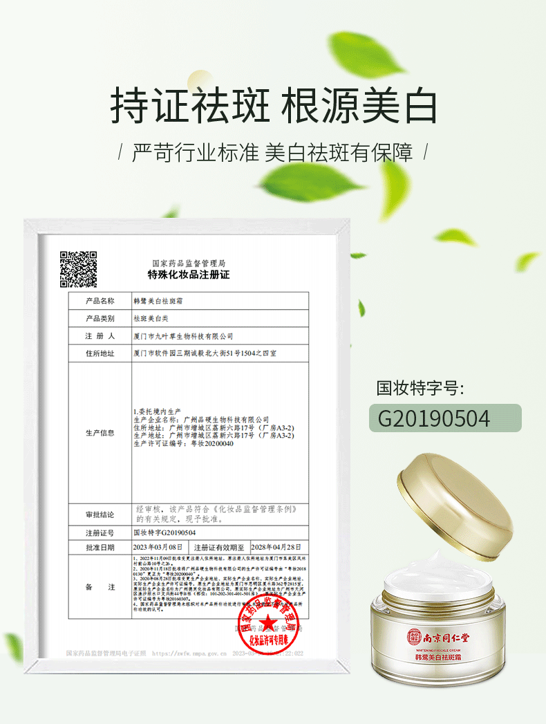 韩鹭同仁堂美白祛斑霜去斑淡化黑色素斑点黄褐斑雀斑老年斑妊娠斑50g