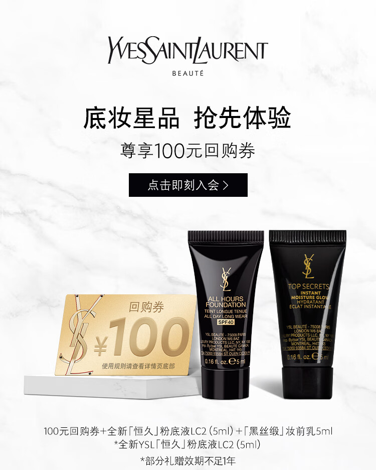 YSL圣罗兰星享盒底妆系列（粉底液LC2+亮肌乳）有效期至2024年9-12月