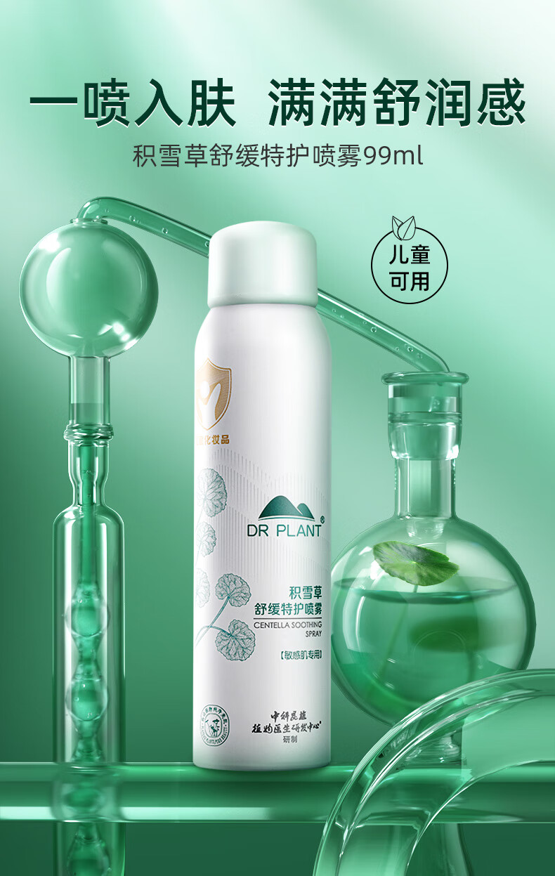 植物医生积雪草舒缓特护喷雾爽肤水补水保湿滋润修护爽肤水 积雪草舒缓特护喷雾*1