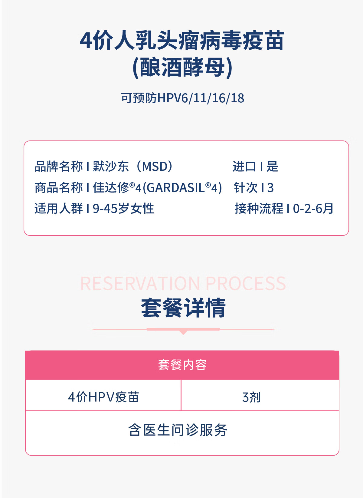 8，【上海】4價hpv疫苗四價 進口四價HPV宮頸癌疫苗接種預約3劑次9-45周嵗 上海毉大毉院 3劑次