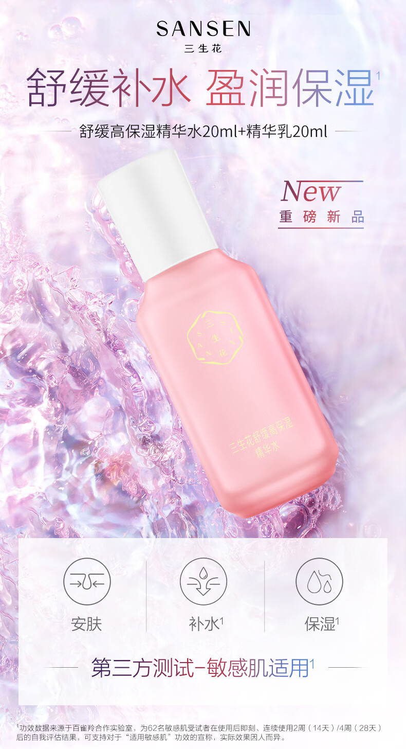 三生花舒缓高保湿精华水20ml+精华乳20ml