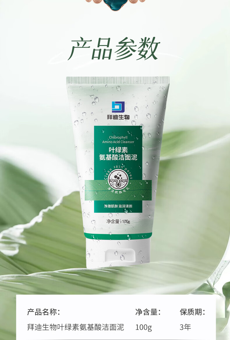 拜迪生物叶绿素氨基酸洗面奶深层清洁100g 收缩毛孔保湿洁面乳男女士