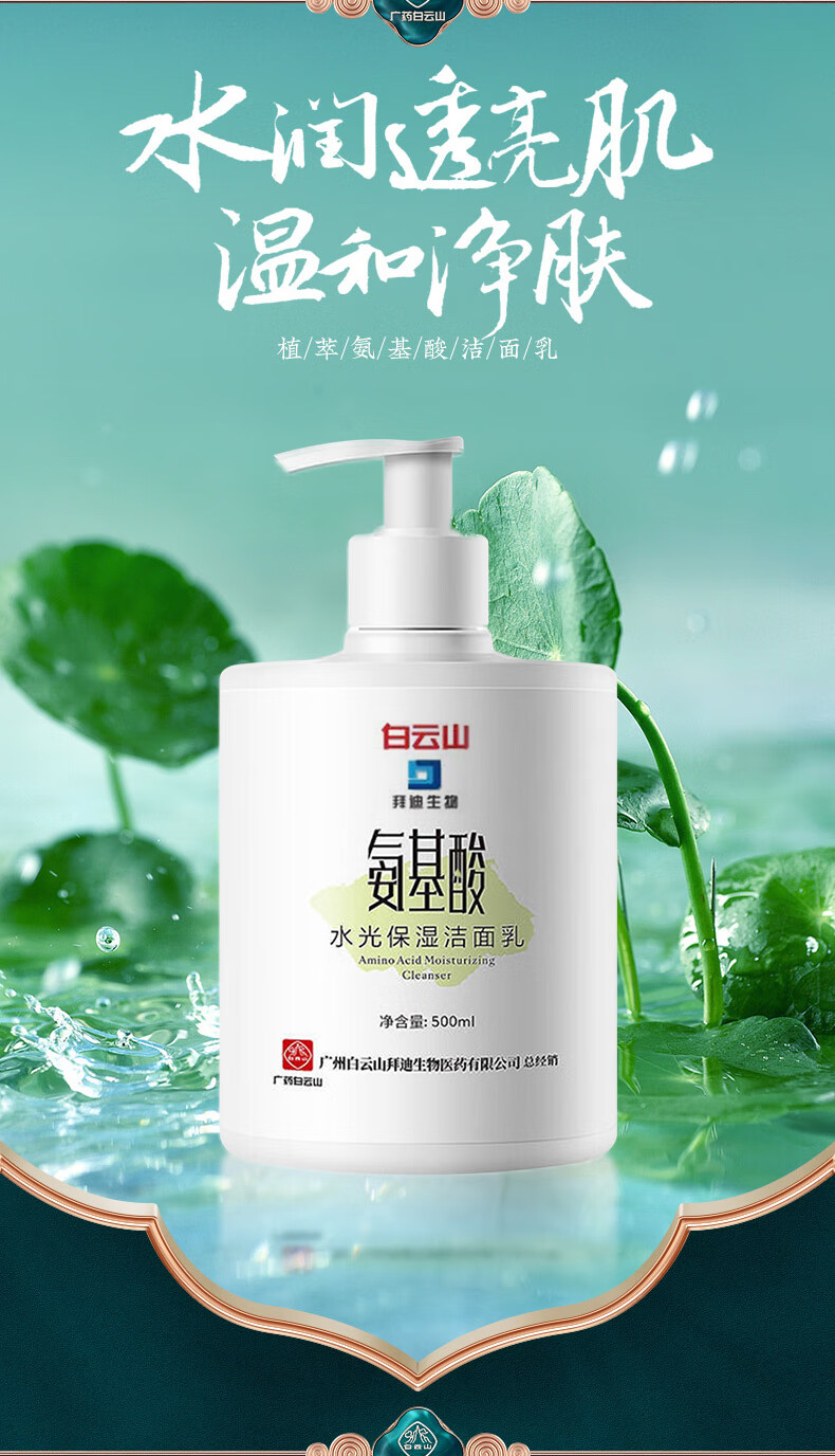 白云山氨基酸洗面奶痘痘黑头粉刺控油收缩毛孔深层清洁500ml