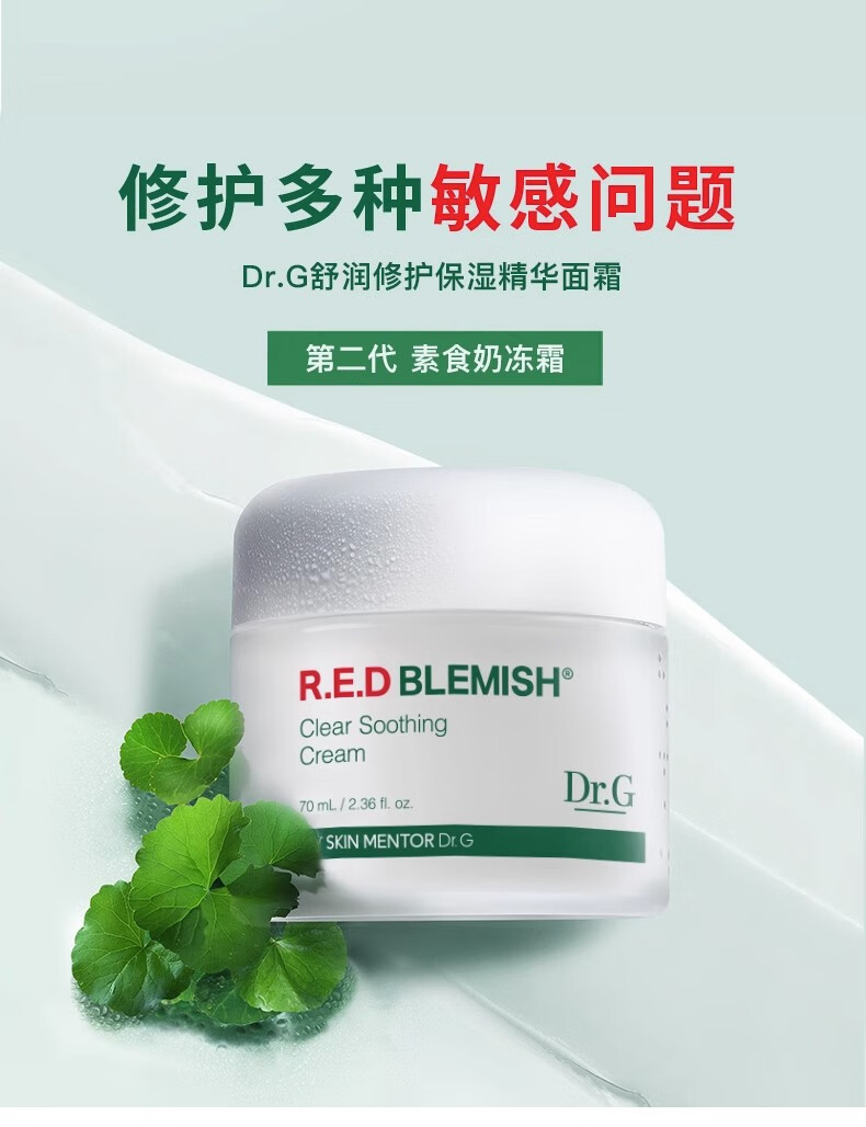 Dr.G韩国drg面霜奶冻霜积雪草精华霜女秋冬补水保湿舒缓修护敏肌 舒润修护保湿精华面霜70ml