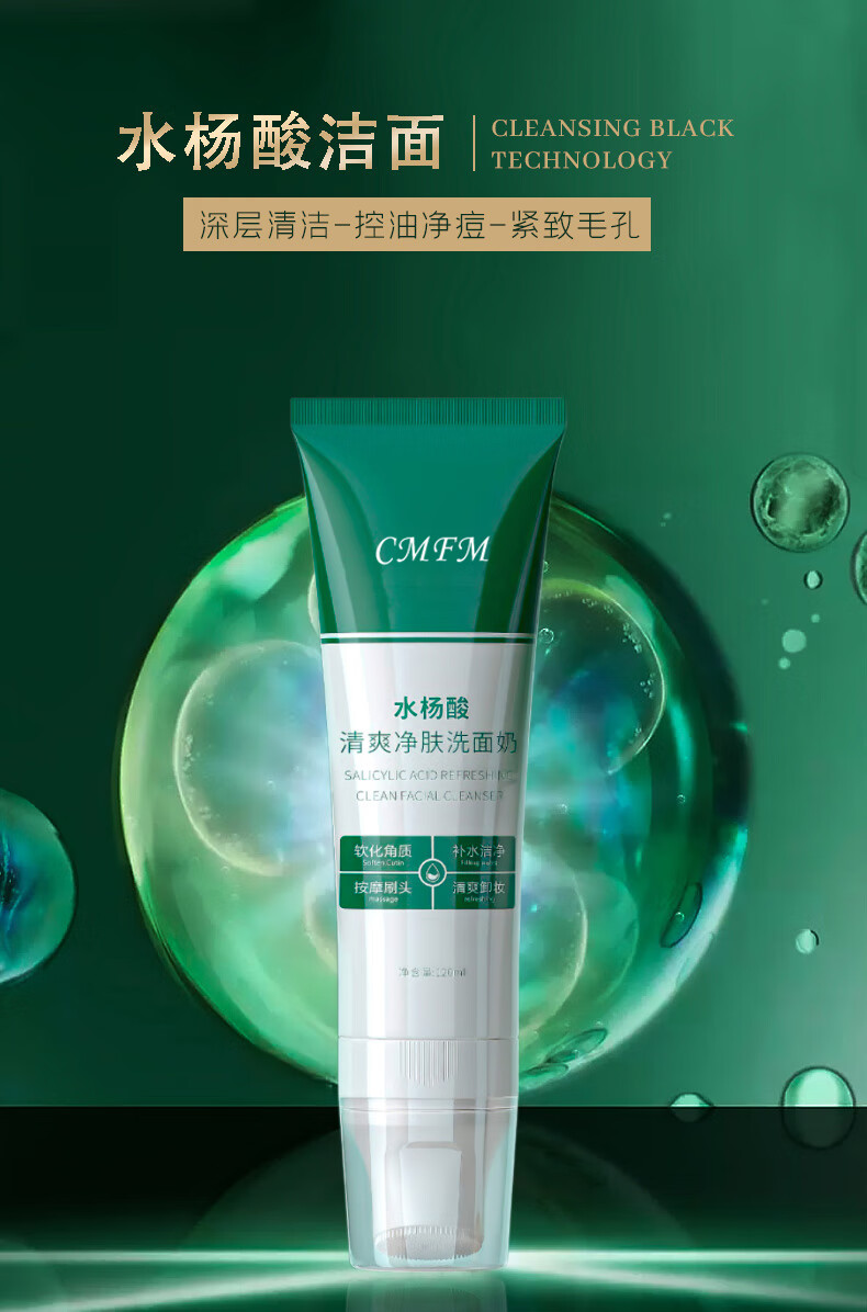 CMFM水杨酸氨基酸洗面奶抗痘黑头粉刺角质深层清洁收缩毛孔控油洁面乳
