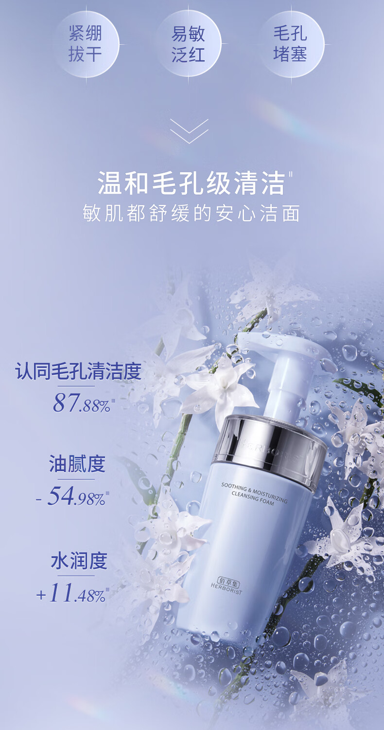 佰草集舒缓保湿洗面奶洁面泡按压式145ml(氨基酸洁面敏肌适用清洁)
