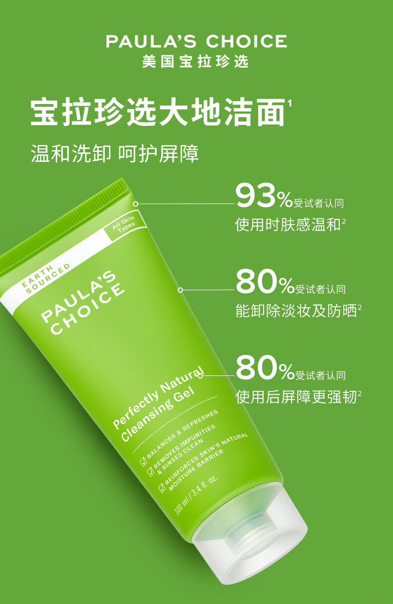 宝拉珍选大地之源洁面乳100ml 洗面奶男女绿鼻涕APG氨基酸深层清洁不刺激