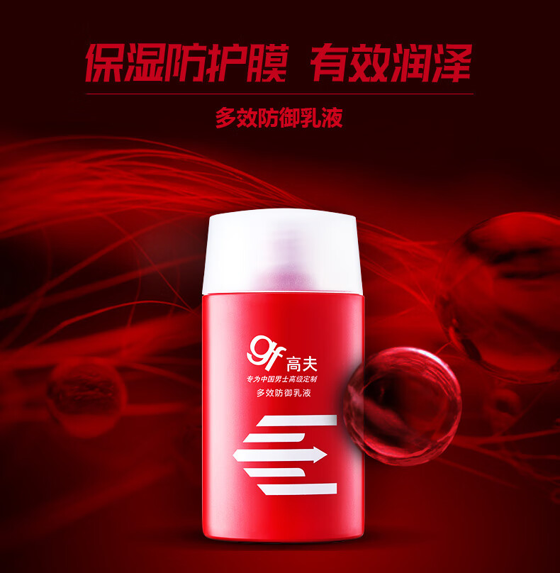 高夫多效防御乳液125ml*2 控油保湿改善干燥男士护肤品乳液