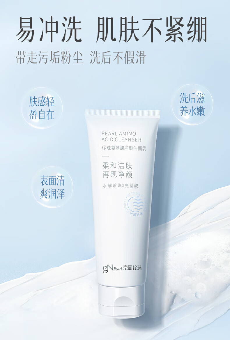 京润珍珠（gNPearl）珍珠氨基酸净颜洁面乳 清洁去油去污不刺激洗面奶