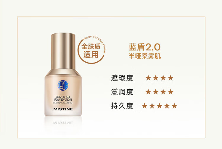 蜜丝婷（Mistine）蓝盾粉底液30g遮瑕油皮干皮混皮持久提亮轻薄控油定妆敏感LP110