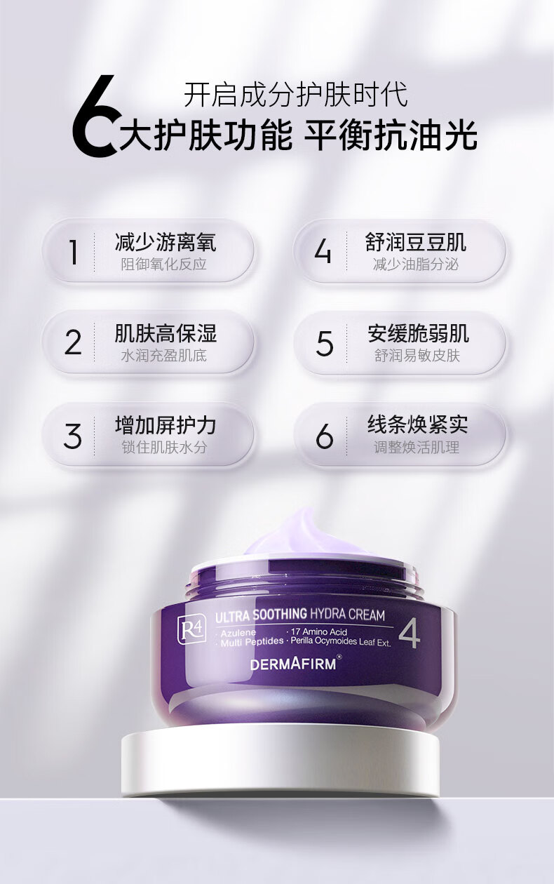 德妃（DERMAFIRM）紫苏舒颜平衡面霜50ml 乳液面霜 滋润保湿女士护肤品化妆品