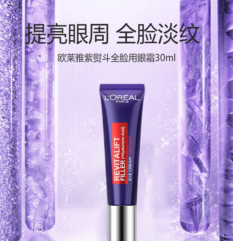 欧莱雅（LOREAL）复颜紫熨斗玻尿酸全脸眼霜眼部精华30ml 欧版 充盈淡纹 送礼