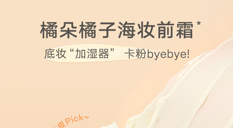橘朵 妆前霜小样粉霜隔离素颜霜滋润保湿不油腻不卡粉【达人专享】 妆前霜