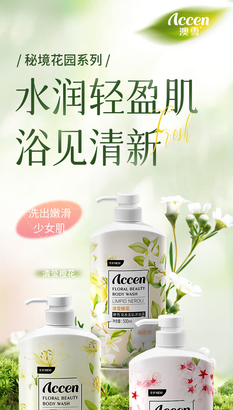 澳雪(accen)花香美肌沐浴露套装 500ml百合+500ml橙花+500ml樱花