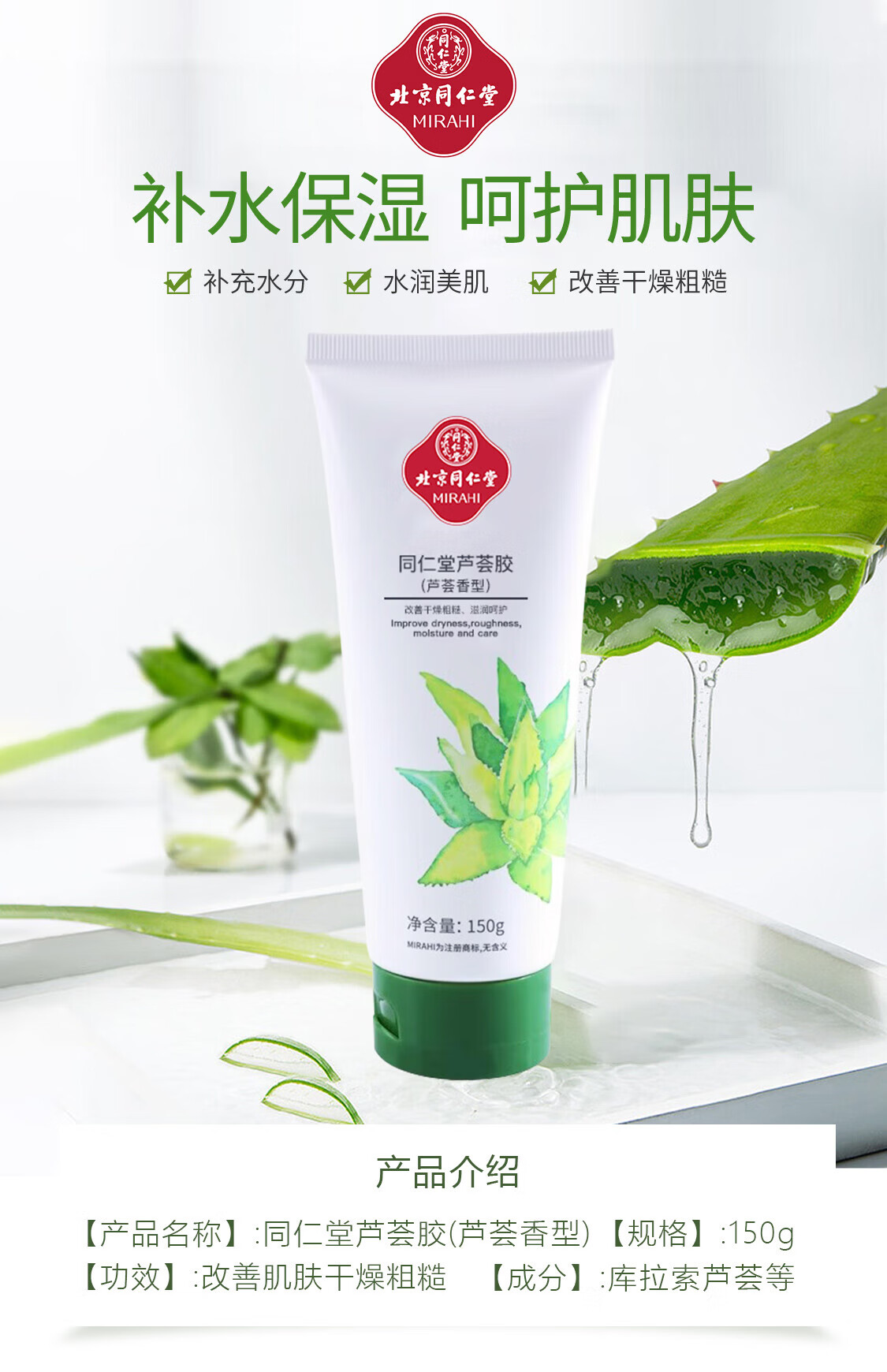 同仁堂（TRT）芦荟胶补水保湿改善肌肤粗糙温和芦荟凝胶男女通用150g