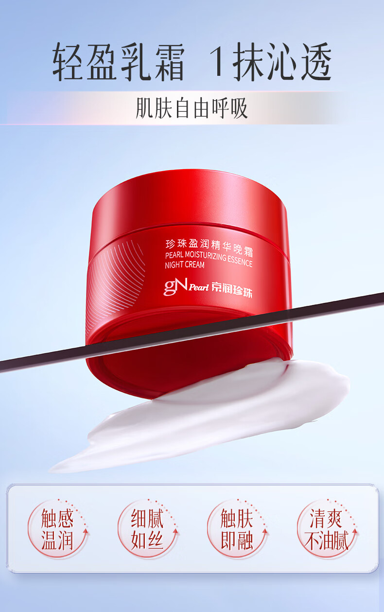 京润珍珠（gNPearl）盈润精华晚霜50g面霜补水保湿 保湿肌肤