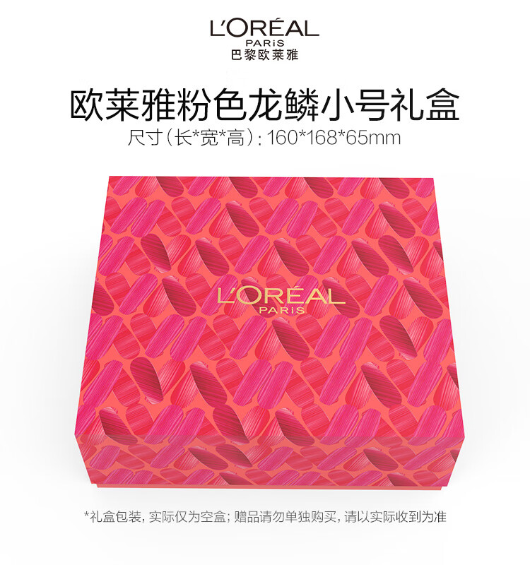 欧莱雅粉色龙鳞小号礼盒（请勿单独拍下）