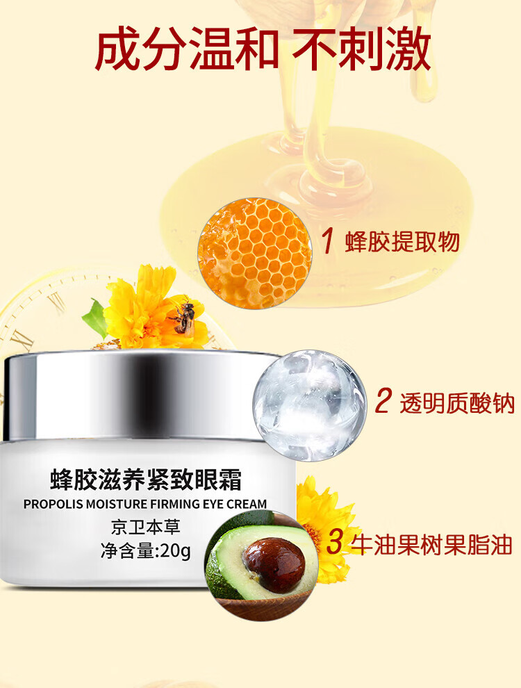 京卫本草301蜂胶滋养紧致眼霜20g*1瓶淡化细纹保湿紧致滋养眼部老牌国货