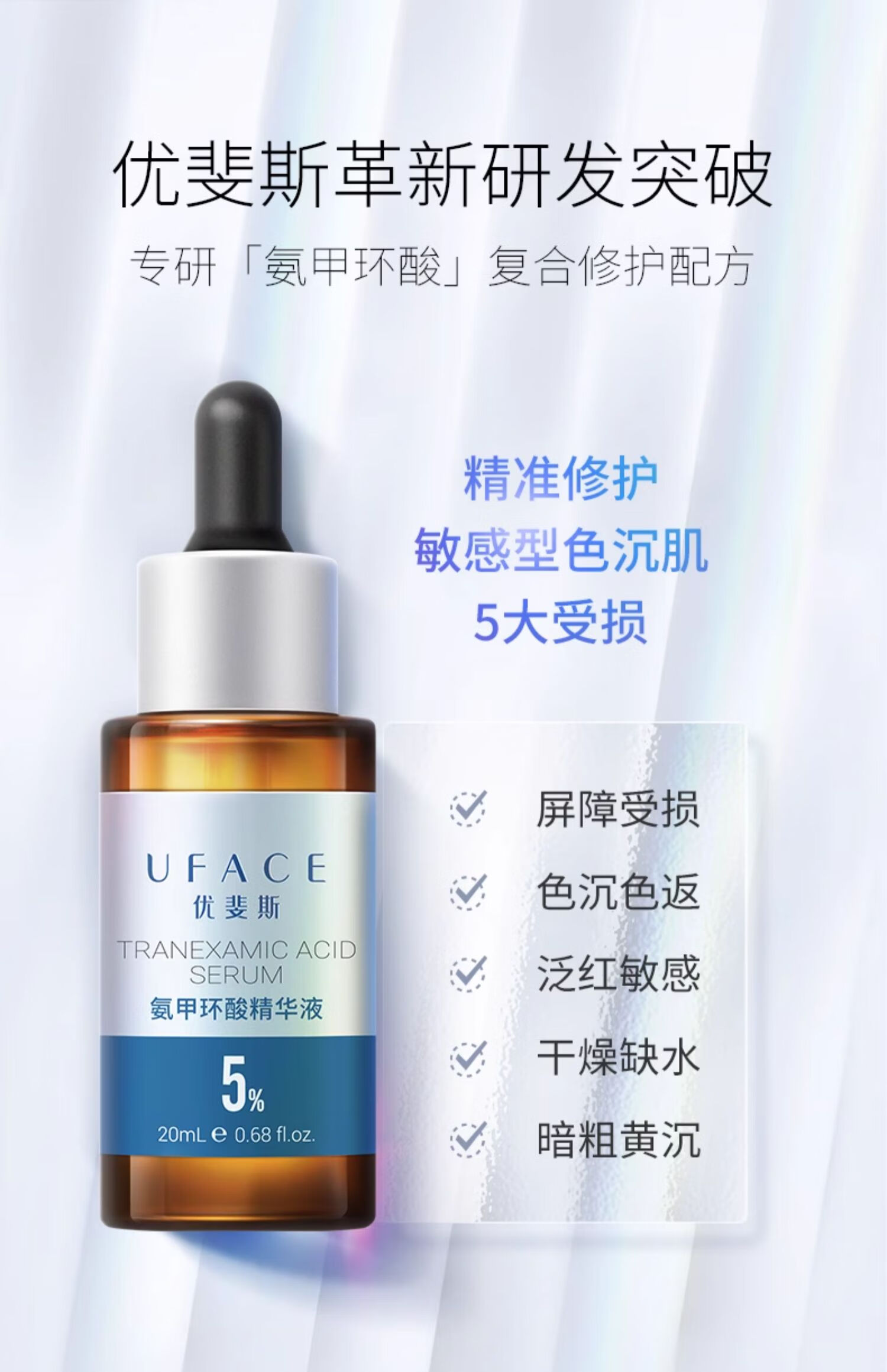 优斐斯（uface）氨甲环酸精华液传明酸5%高浓度提亮肤色 淡化色沉 20ml*1瓶