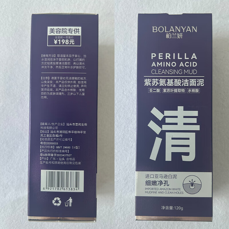 柏兰妍紫苏氨基酸洗面奶女深层清洁收缩毛孔黑头死皮角质去水杨酸洁面乳