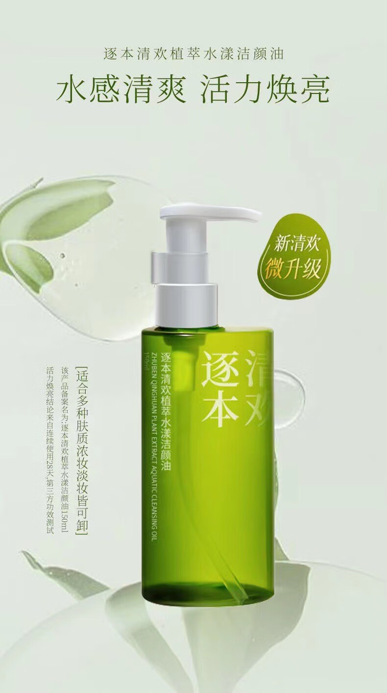 研清逐本清欢卸妆油5代面部植萃水感眼唇卸妆温和敏感肌可用150ml