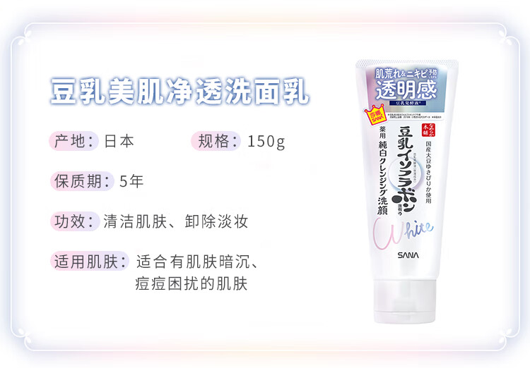 莎娜（SANA）豆乳美肌净透洗面奶女维c面部保湿温和卸妆清洁洗面乳150g