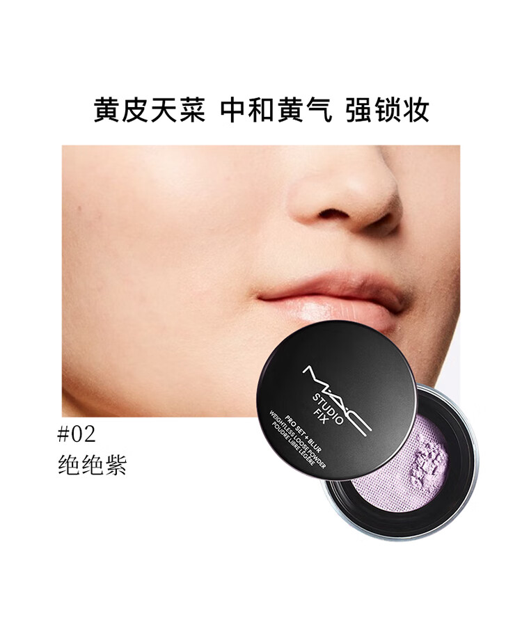 M.A.C魅可无瑕轻盈散粉定妆控油持久自然服帖#02绝绝紫 6.5g