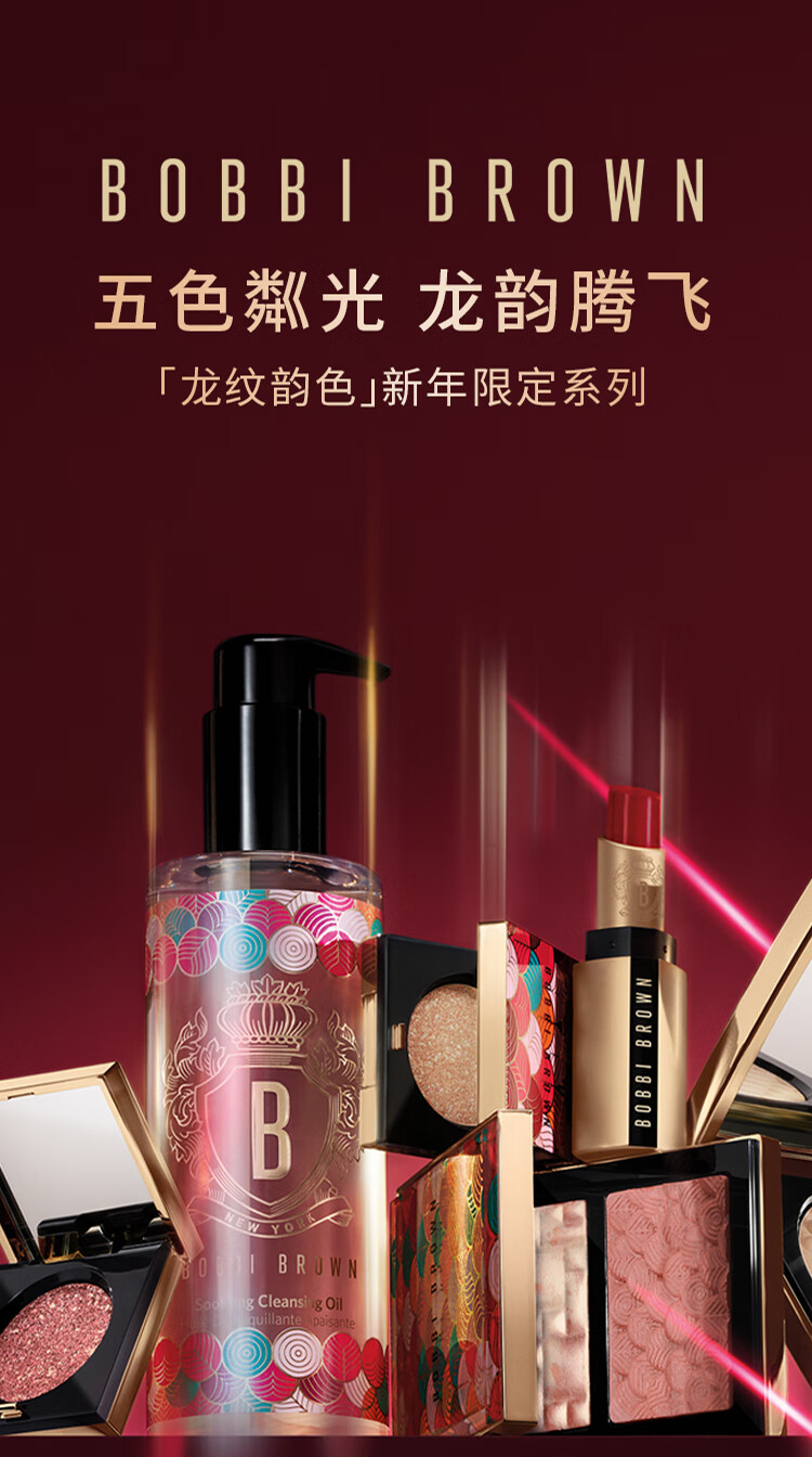 芭比波朗（Bobbi Brown）新年限定清透舒盈洁肤油200ml 龙纹转运瓶 卸妆油卸妆乳 生日礼物