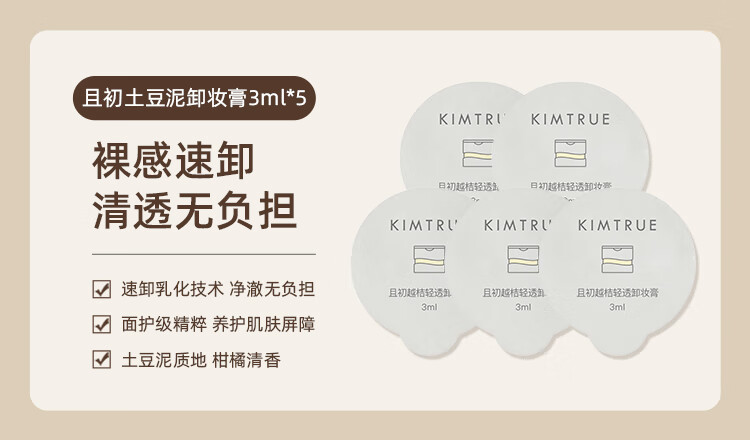 KIMTRUE且初土豆泥卸妆膏瞬时乳化全肤质可用便携【中小样】 土豆泥卸妆膏3ml*5