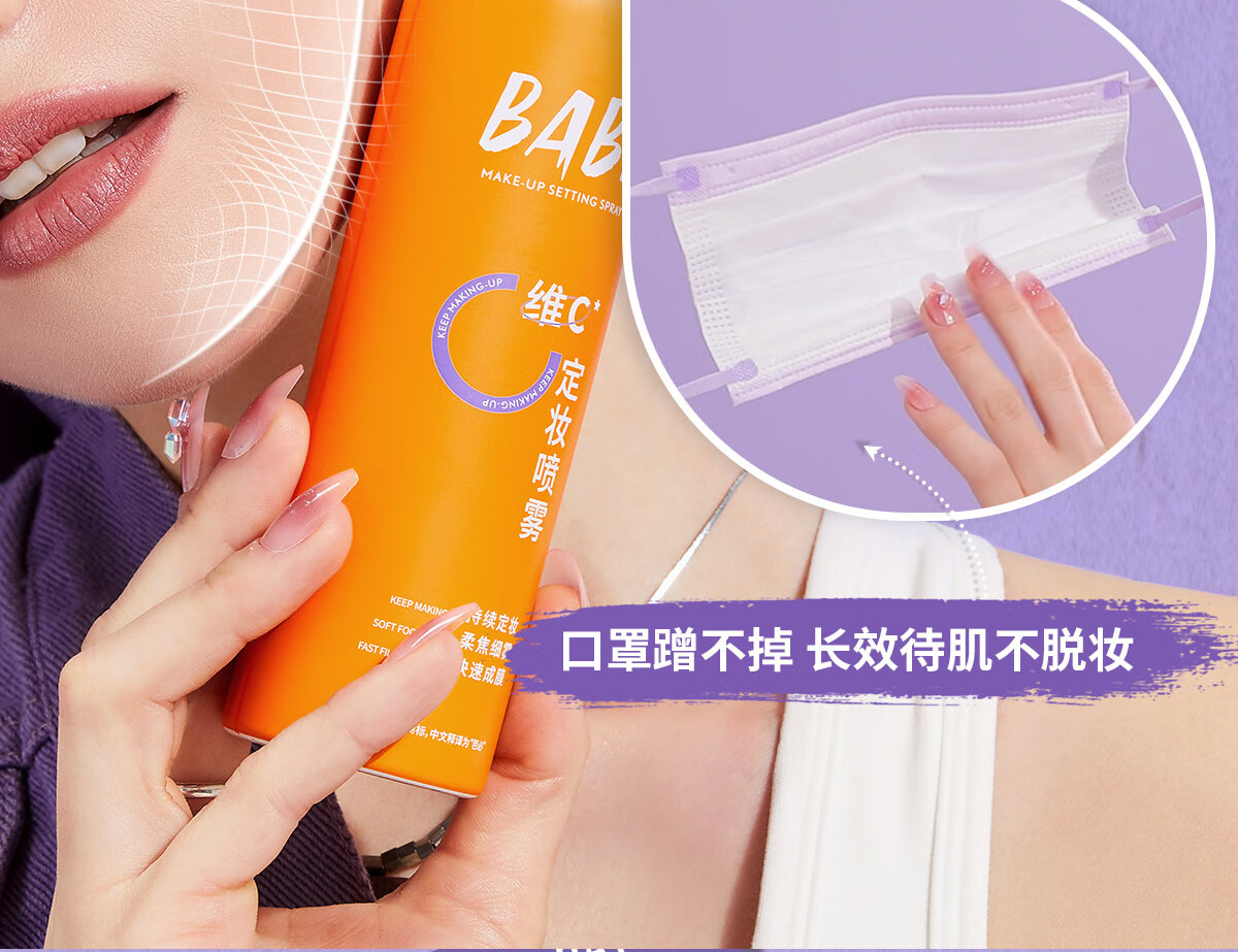 BABI定妆喷雾持久不脱妆防蹭VC控油防水清透柔焦芭比定妆喷雾100ml