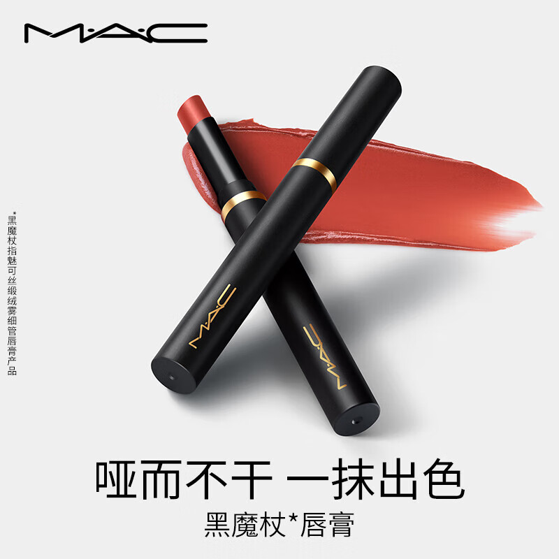 M.A.C魅可黑魔杖细管mac口红柔雾哑光显白#893甜肉桂 生日礼物送女友