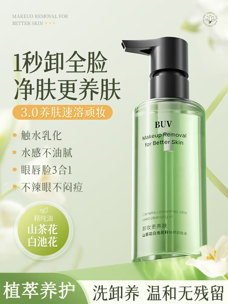 BUV山茶花卸妆油敏感肌眼唇卸妆液洗卸养三合一深层清洁细致毛孔