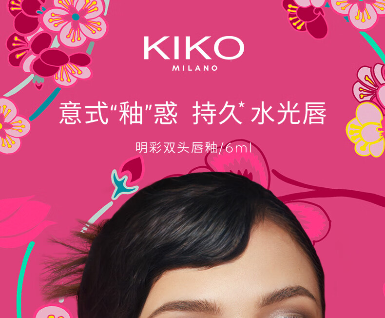 KIKO 明彩双头唇釉龙年限定-139 甜茶乌龙6ml/支 镜面水光玻璃唇